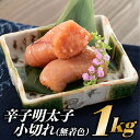 【博多屋】辛子明太子小切れ1キロ（無着色） めんたいこ 切れ子 1kg .