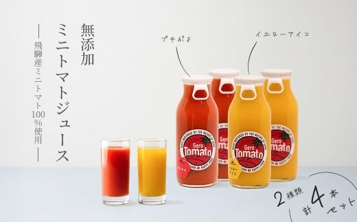 飛騨産 100％ 無添加 ミニトマトジュース180㎖  4本セット(4) 2種類 (プチぷよ、イエローアイコ)（各2本）ギフト 贈り物 プチトマト ミニトマト プレゼント 贈答 とまと 飲料 野菜飲料 トマト トマトジュース 野菜ジュース  無添加 無塩 トマトの丘
