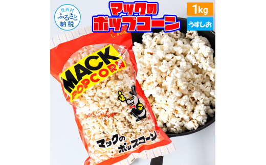 【CF-R5frp】マックのポップコーン塩味 1kg ポップコーン マック 塩ポップコーン １キロ 業務用 大容量 お菓子 駄菓子 おやつ おつまみ 美味しい 人気 おうち時間 映画館 お祭り 定番 塩