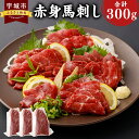 【ふるさと納税】 熊本名物 赤身 馬刺し 300g ※箱、風袋別 100g × 3袋 株式会社味采市場 馬刺 ばさし 刺し身 馬肉 ばにく 熊本 くまもと 名物 熊本肥育 冷凍 送料無料