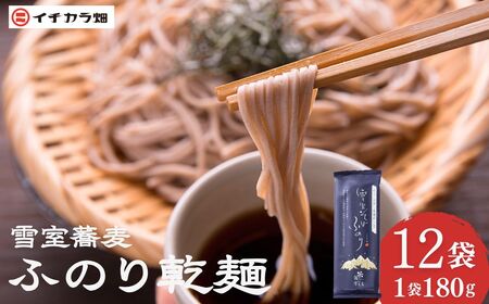 雪室蕎麦 ふのり 12袋 イチカラ畑 | そば 乾麺
