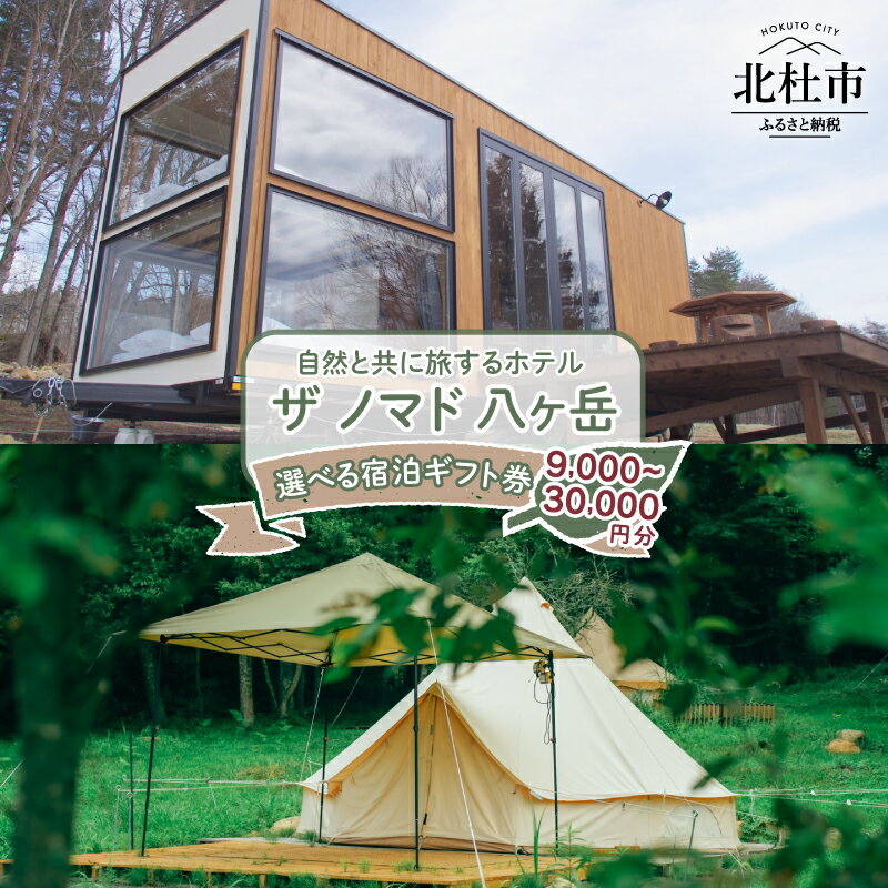 【ふるさと納税】 宿泊 宿泊券 ギフト券 ザ ノマド 八ヶ岳 選べる金額 9000円分 15000円分 30000円分 宿泊施設 トレーラーハウス型 タイニーホテル グランピング 素泊まりプラン 食事付きプラン オーガニック野菜 ジビエ 南アルプス 八ヶ岳南麓 駅チカ 自然 観光 送料無料