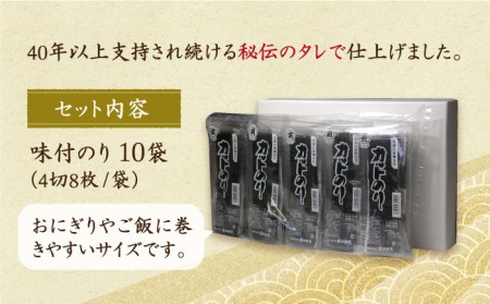 【香ばしい海苔の風味を感じる】カット海苔（10袋入り）佐賀海苔 味付け海苔[HAT004]