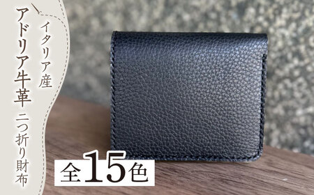 【職人手作り】イタリア産 アドリア牛革 ベーシック二つ折り財布（選べる15色）【たけもとかばん】二つ折り財布 二つ折り財布 二つ折り財布 築上町[ABAM026]