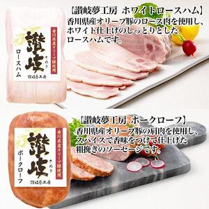 坂出市 限定 香川県産 オリーブ豚 使用 ロース ハム & ポーク ローフ 2種 セット 食品 ハム 豚肉 豚ロース ミートローフ 国内製造 オリーブ 豚 香川 四国 納税 返礼品 日本ハム お取り寄
