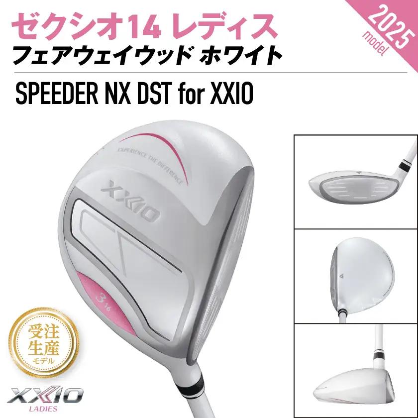 【受注生産】ゼクシオ 14 レディス フェアウェイウッド ホワイト SPEEDER NX DST for XXIO【7/R】《2025年モデル》〔IG-C704-SP7R〕