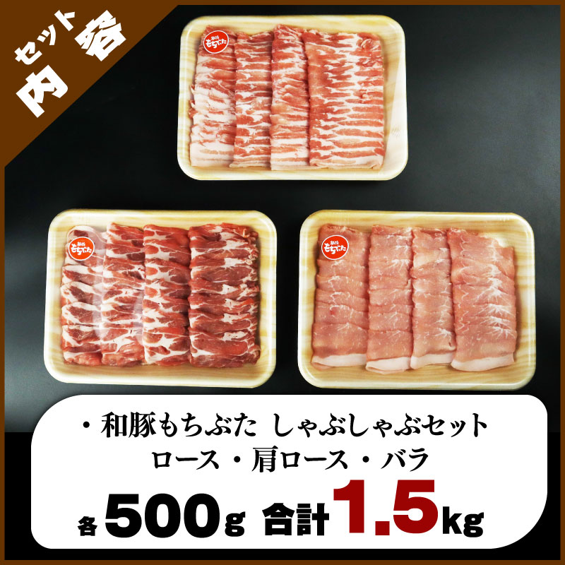 和豚 もちぶた しゃぶしゃぶ 1.5kg 食べ比べ ブランド豚 しゃぶしゃぶ用 和豚もちぶた ブランド バラ ロース 肩ロース ばら 豚バラ 美味しい豚 豚肉 肉 にく 肉料理 夕食 晩ごはん ポーク