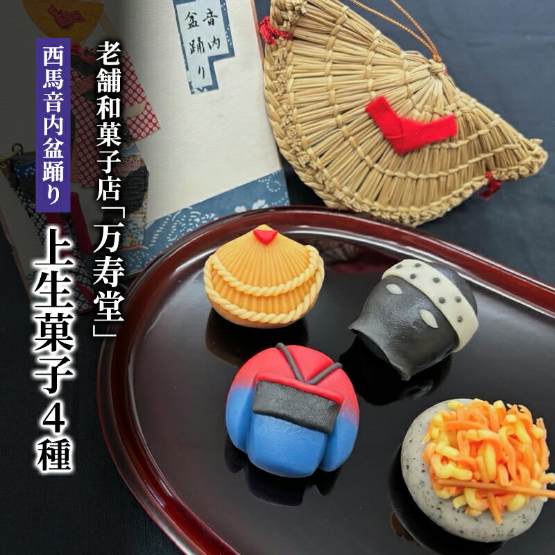 【ふるさと納税】創業明治44年［菓子司 万寿堂］西馬音内盆踊り上生菓子4種 秋田 羽後【菓子 和菓子 生菓子 上生菓子 スイーツ かわいい 高級 老舗 お取り寄せ ギフト】