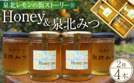 
                  泉北レモン（R）Honey ＆ 泉北みつ 4本セット
                