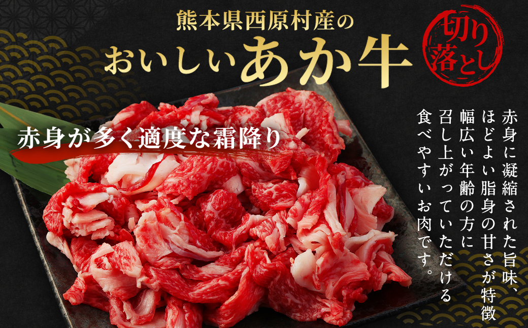 阿蘇・西原 復興支援 あか牛 切り落とし 計3kg 600gx5パック
