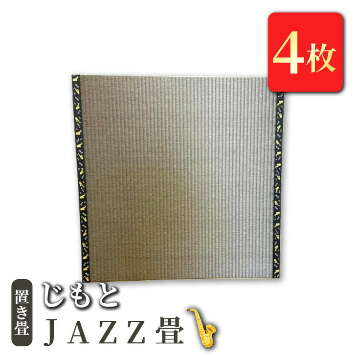 【ふるさと納税】置き畳 「じもと」JAZZ畳 4枚セット【 畳 い草 マット 日本製 栃木県 宇都宮市 】