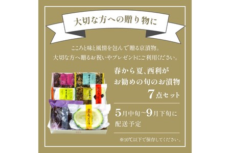 春から夏、西利がお勧めの旬のお漬物　7点セット 漬物