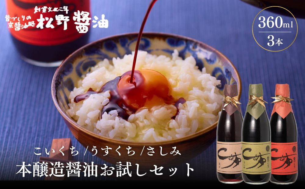 【松野醤油】本醸造醤油 お試しセット 360ml×3本《さしみ/こいくち/うすくち》｜京都 老舗店舗 人気シリーズ [ 洛北鷹峯 創業200年越えの老舗醤油店 昔ながらの蔵造り 手造り京醤油 おすすめ 松野家秘伝 本格 さしみ醤油 濃口醤油 薄口醤油 お取り寄せ 通販 ふるさと納税 ]