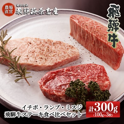 飛騨牛ステーキ食べ比べ(イチボ・ランプ・ミスジ各100g×1枚計3枚)【22-22】