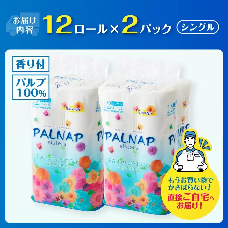 トイレットペーパー 「パルナップシスター」 シングル 24ロール ふんわり やわらか パルプ100％ お肌に優しい 花束の香り 香り付き 防災 備蓄 災害 日用品 消耗品 生活用品 富士市 [sf00