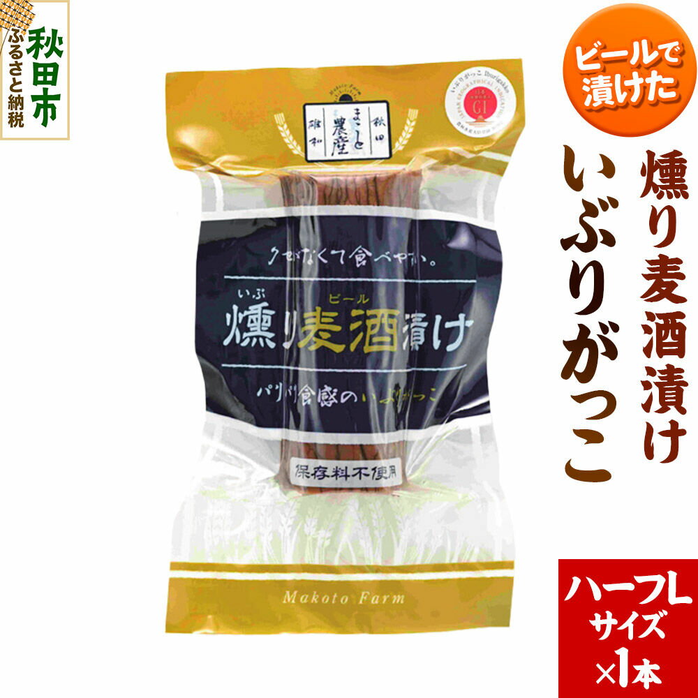 【ふるさと納税】いぶりがっこ 燻り麦酒漬け ハーフLサイズ 1本 漬物 大根 [いぶりがっこ 漬物 大根 食べやすい クセが無い サッパリ 保存料 着色料 不使用 ハーフ L サイズ 1本 美味 おいしい 秋田県 秋田市 アサヒ物産]