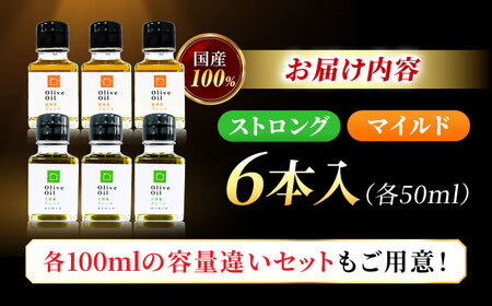 【11月中旬から順次発送予定】農園がテレビで紹介されました！ 江田島ブレンド ストロング 能美島ブレンド マイルド オリーブオイルセット 計6本（各50mL×3本） 江田島市/瀬戸内いとなみ舎合同会社