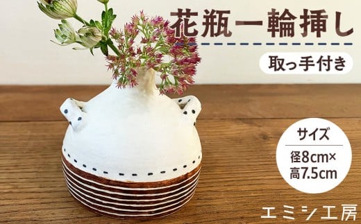 
                  エミシ工房　花瓶 一輪挿し（1）【角田市】
                