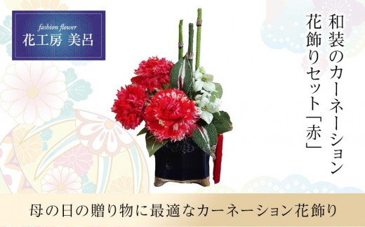 
和装のカーネーション花飾りセット（赤）【らんまん 花 雑貨 造花 インテリア お祝い ギフト 贈答 人気 送料無料 高知市 】
