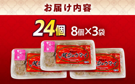 ヨコスカＭシュウマイ ３袋（２４個）入り 焼売 しゅうまい 総菜 レトルト 冷凍 シュウマイ 神奈川土産　極上ポーク シュウマイ 【ヨコスカマルシェ・koshikiya（株）】 [AKGO002]
