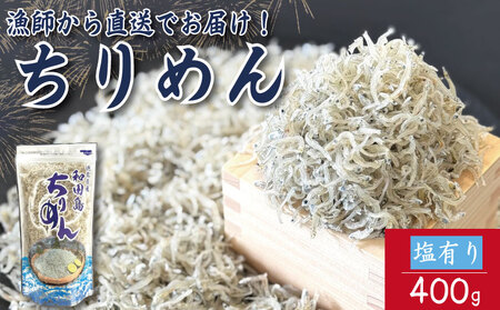 【漁師自ら獲れたて加工！】 ちりめん 400g 匠の極上ちりめん 徳島 小松島