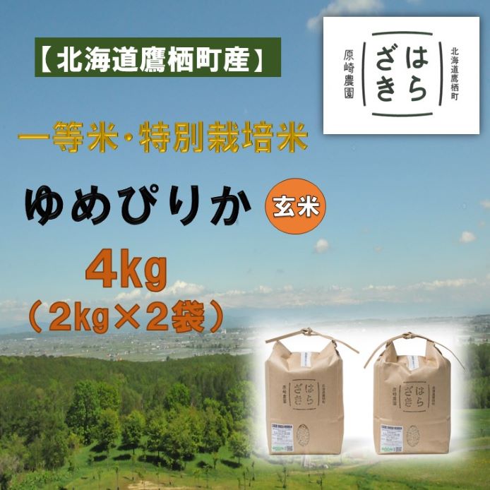 【ふるさと納税】【令和7年産】一等米・特別栽培米 4kg【ゆめぴりか玄米】2kg×2（農薬7割減）北海道 鷹栖町 原崎農園