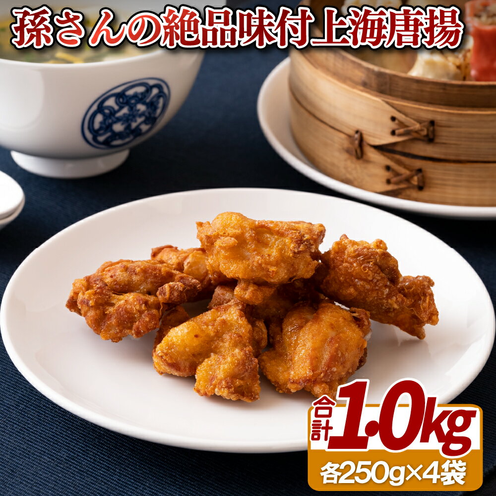 【ふるさと納税】孫さんの絶品味付上海唐揚(からあげ)4袋