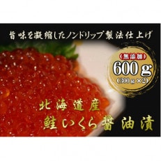 北海道産　鮭いくら醤油漬　300g×2