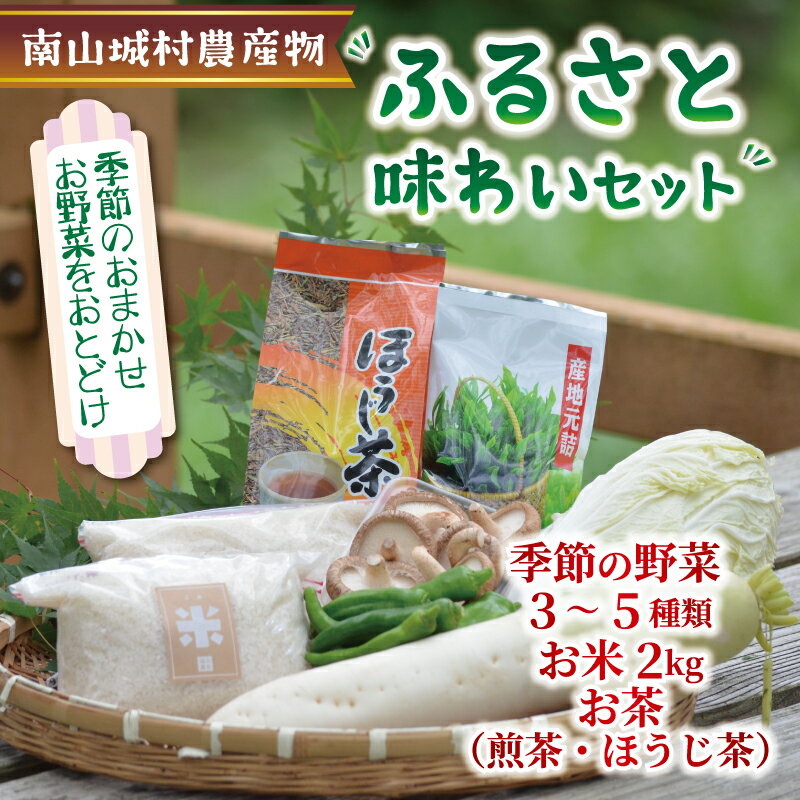 【ふるさと納税】 産地直送！南山城村ふるさと味わいセットB【村のお野菜・お茶・お米】 直売所 美味しい 旬の農産物 朝収穫 新鮮野菜 オススメ セレクト 季節の野菜 野菜 米 お米 2kg 2キロ ほうじ茶 詰め合わせ セット 京都府 南山城村