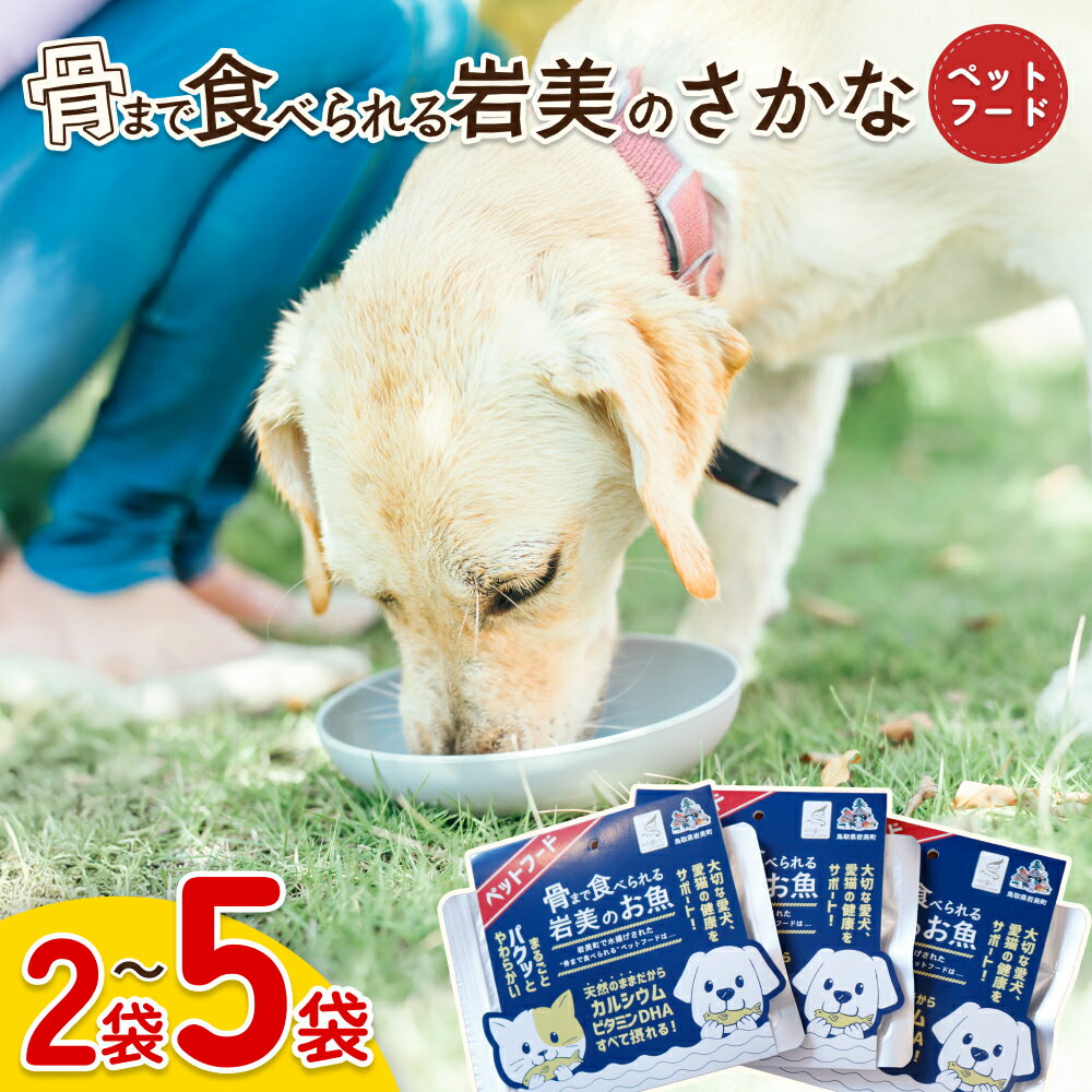 【ふるさと納税】骨まで食べられるさかな ペットフード 2~5袋｜鳥取 岩美 魚 焼き魚 長期保存 選べる