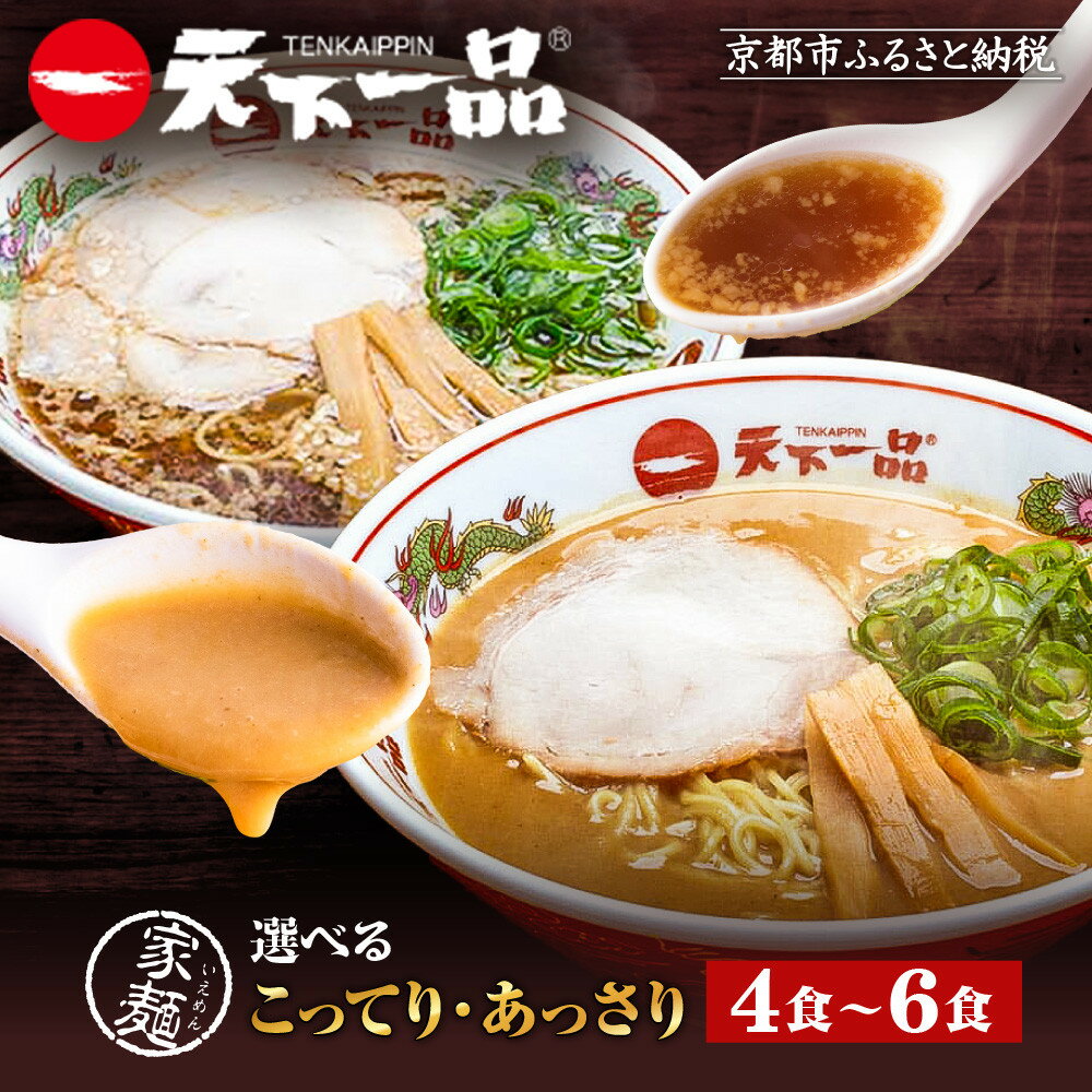 【ふるさと納税】【天下一品】家麺 10種類から選べるセット（ラーメン/拉麺/天一）| 京都 ラーメン 有名店 こってり レビュー高評価［ 天下一品自慢の スープ おいしい 人気 おすすめ 簡単 便利 あっさり セット お取り寄せ 通販 送料無料 ふるさと納税 ］