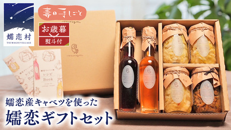 【 お歳暮 熨斗付】 嬬恋ギフトセット ( キャベツ酢 2種・ ザワークラウト 3種 ・ 嬬恋産キャベツ の 佃煮 1種 ) [AF019tu]