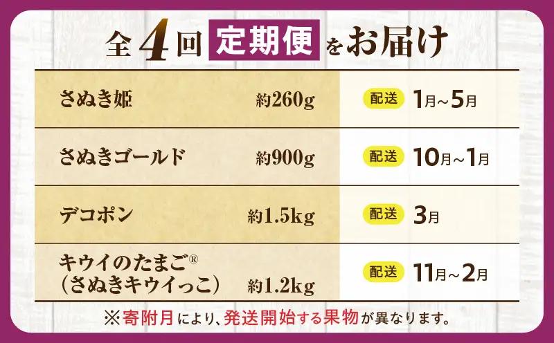 とれたて果物 4回定期便C |果物 フルーツ 果物定期便 フルーツ定期便 定期便 いちご キウイ デコポン濃厚 旬の果物 定期 人気 おすすめ 贈答 贈り物 青果物 糖度 香川県 |_mk165-t0