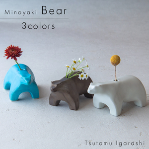【3色×2形状SET】五十嵐務 くま+鳥 一輪挿し 美濃焼 陶芸作品【1504680】