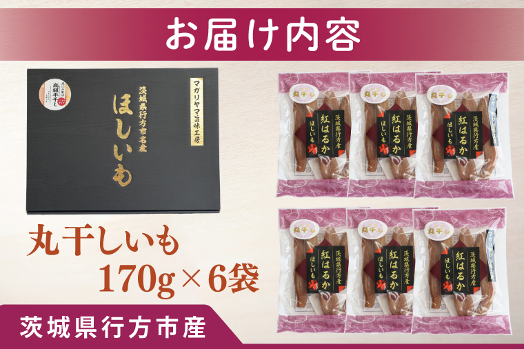 和スイーツ　丸干しいも 170g×6袋｜茨城県 行方市 ふるさと納税 芋 いも さつまいも イモ ほしいも 干し芋 和菓子 スイーツ 丸干し芋 干しいも(CD-1)