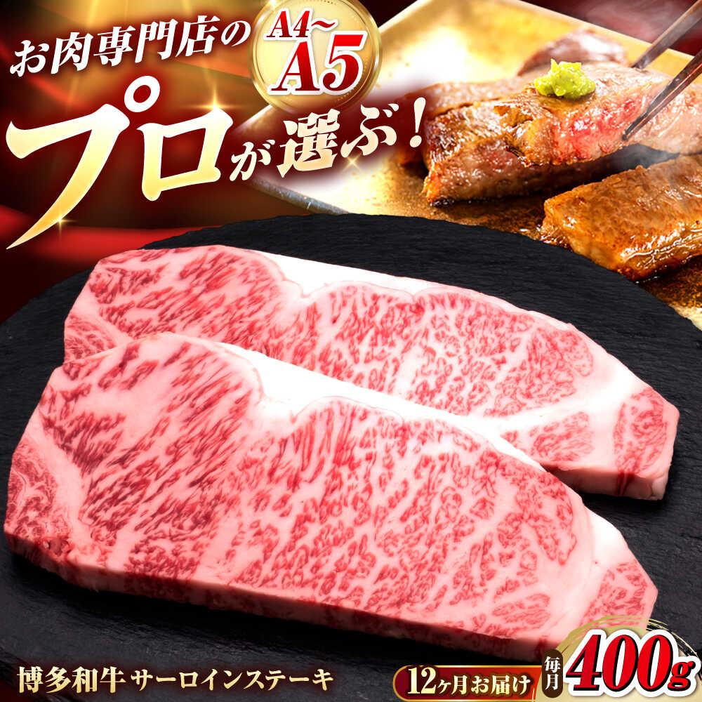 【ふるさと納税】【全12回定期便】博多和牛 サーロインステーキ 2枚 吉富町/久田精肉店株式会社[BGAM079]