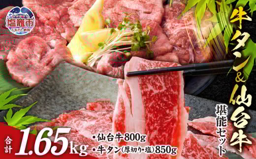 お肉 の 宮城県 堪能 仙台牛 牛タン セット  計 1.65kg ｜ 牛肉 お肉 牛たん タン タン塩 味付き タン中 すき焼き 厚切り 焼肉 BBQ バーベキュー 食べ比べ セット 冷凍 仙台牛 A5 B5 ランク 地域ブランド ブランド牛 切り落とし 切落し 塩竈市 宮城県 vsm5506919 5506920