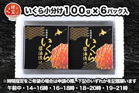 秋鮭いくら100g×6P(計600g) D-24001