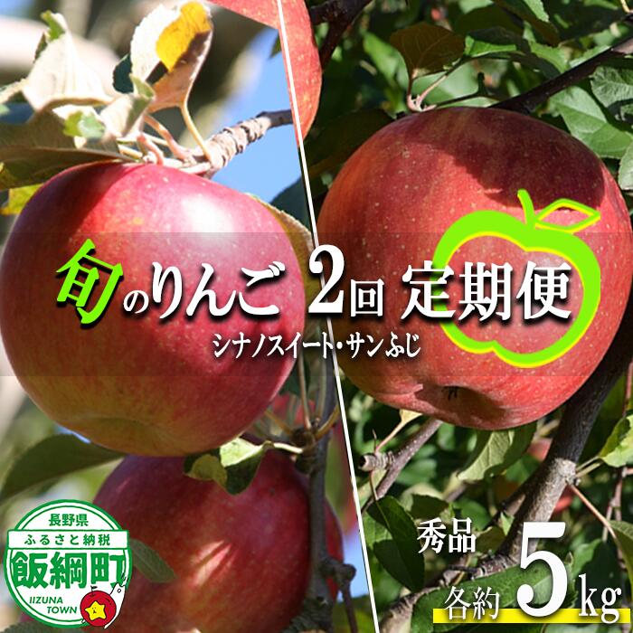 【ふるさと納税】 季節のりんご 【 定期便 】 旬の2品種 5kg × 2回 秀 エバラ農園 沖縄県への配送不可 〔 果物 フルーツ 林檎 長野 予約 農家直送 5キロ 定期便 〕【令和7年度収穫分】 発送：2025年10月中旬〜