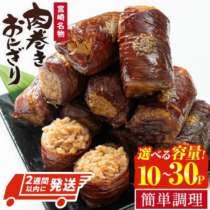 【ふるさと納税】＜2週間以内発送！＞＜内容量が選べる！＞ 肉巻き おにぎり タレ味 (計10P-30P) 豚肉 お弁当 レンジアップ 小分け タレ 湯煎 個包装 おつまみ レトルト 常温 保存 ご当地 簡単調理【AP-12・AP-53】【株式会社 日向屋】