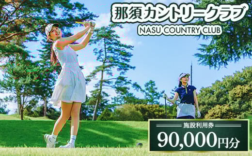 
            那須カントリークラブ 施設利用券 90,000円分（1,000円×90枚） | チケット ゴルフ プレー券 〔K-20〕
          