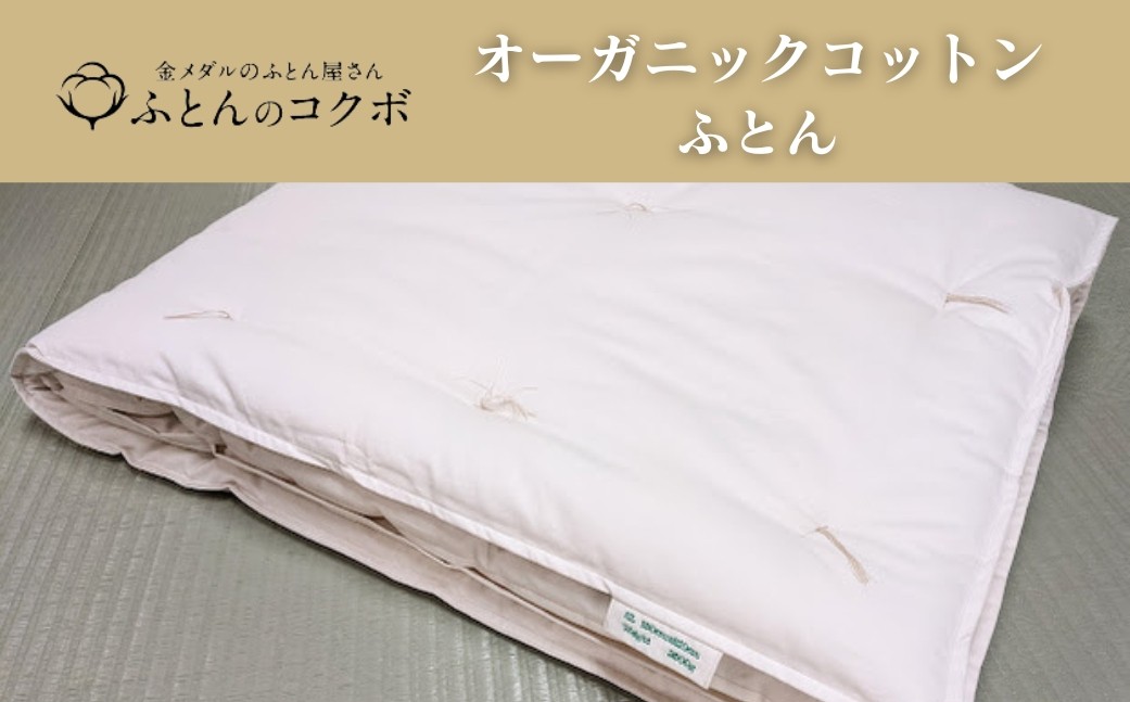 
                  【選べる内容】オーガニックコットン ふとん
                