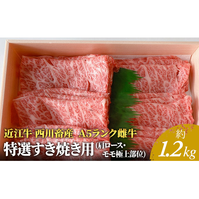 【最短1週間発送】 A5ランク 近江牛 すき焼き肉 すき焼き 肉 牛肉 雌牛 特選すき焼き用 約1.2kg ふるさと納税 お肉 モモ ロース ブランド牛 黒毛和牛 滋賀県 豊郷町
