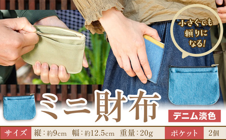 ミニ財布 デニム淡色 SIRUHA 《30日以内に出荷予定(土日祝除く)》岡山県 笠岡市 財布 ミニ財布 帆布 デニム 送料無料
