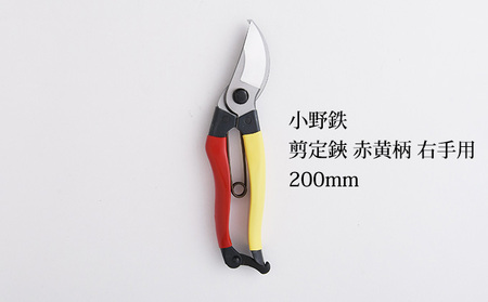 剪定鋏 小野鉄 200mm 赤黄柄 播州刃物 剪定鋏