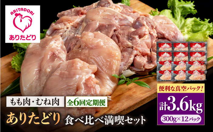 【6回定期便】ありたどり食べ比べ満喫セット 大容量 モモ肉・むね肉 各300g×6袋（計12袋 3.6kg）【株式会社いろは精肉店】鶏肉 [IAG164]