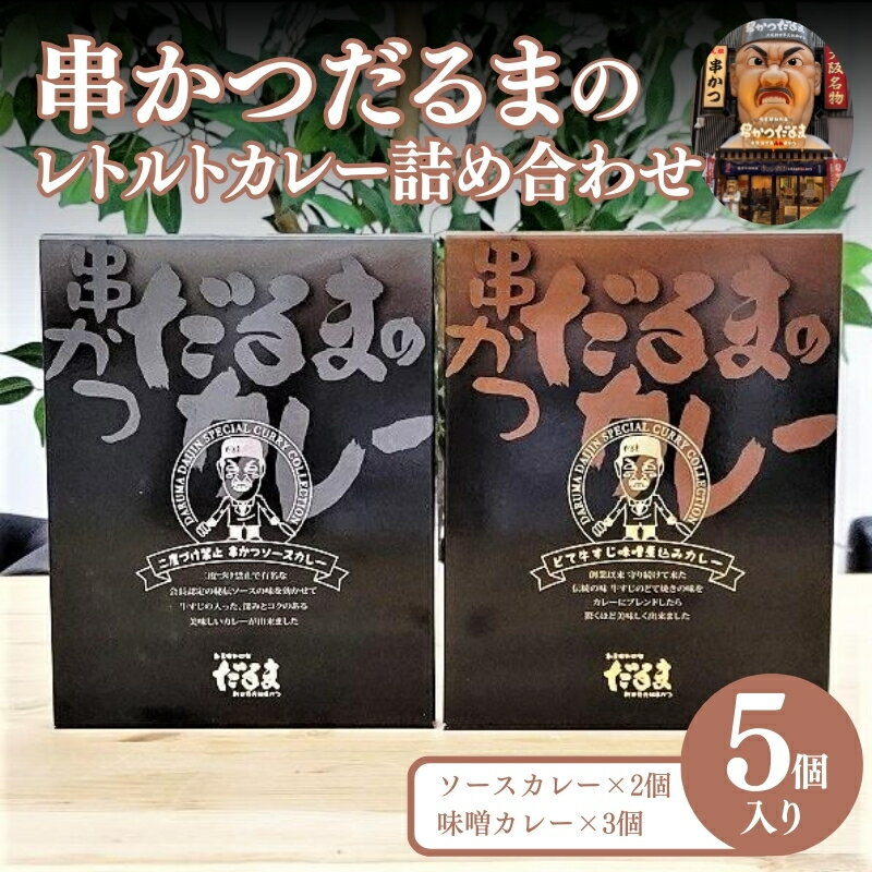 【ふるさと納税】串かつだるまのレトルトカレー詰め合わせ　5個入り
