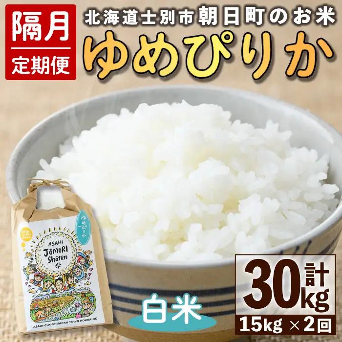 ＜隔月定期便＞「朝日町のお米」 ゆめぴりか 白米 (計30kg・5kg×3袋×隔月2回)【先行予約受付中・2026年11月から順次発送予定】 士別産 米 お米 精米 白米 北海道米 ごはん ゆめぴりか 北海道産 定期便 5kg 15kg 30kg 2回 【城守商店】【E7098】