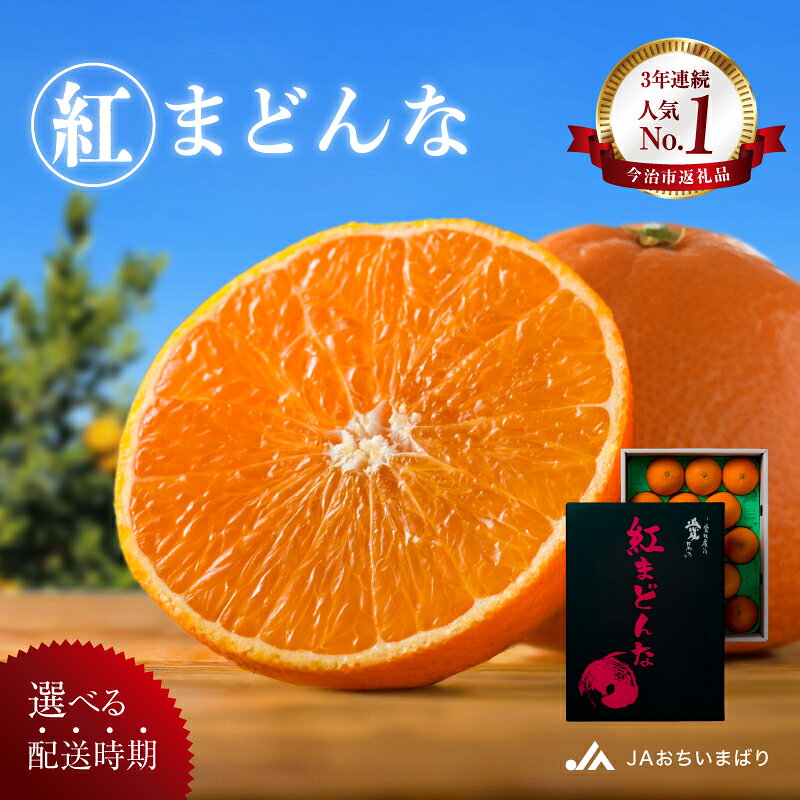 【ふるさと納税】【先行予約】【数量限定】 紅まどんな 化粧箱 3L～L 10～15玉【KC00620】11月中旬～12月下旬に順次発送予定 年内発送 愛媛 まどんな マドンナ みかん 紅マドンナ 愛媛県 柑橘類 果物 フルーツ 甘い 高級 紅まどんなふるさと納税 みかん紅まどんな