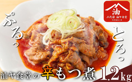 油ヤ食堂の冷凍辛もつ煮　1.2kg │ もつ煮 もつ煮 もつ煮 もつ煮